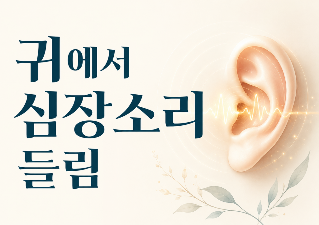 귀에서 심장소리 들림