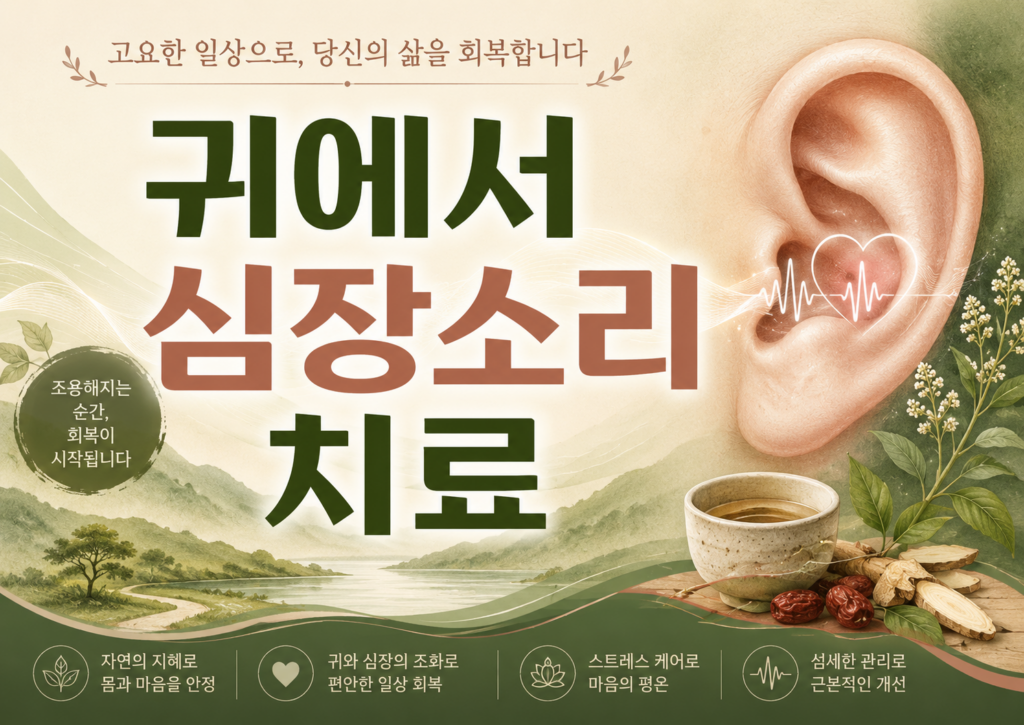 귀에서 심장소리 치료