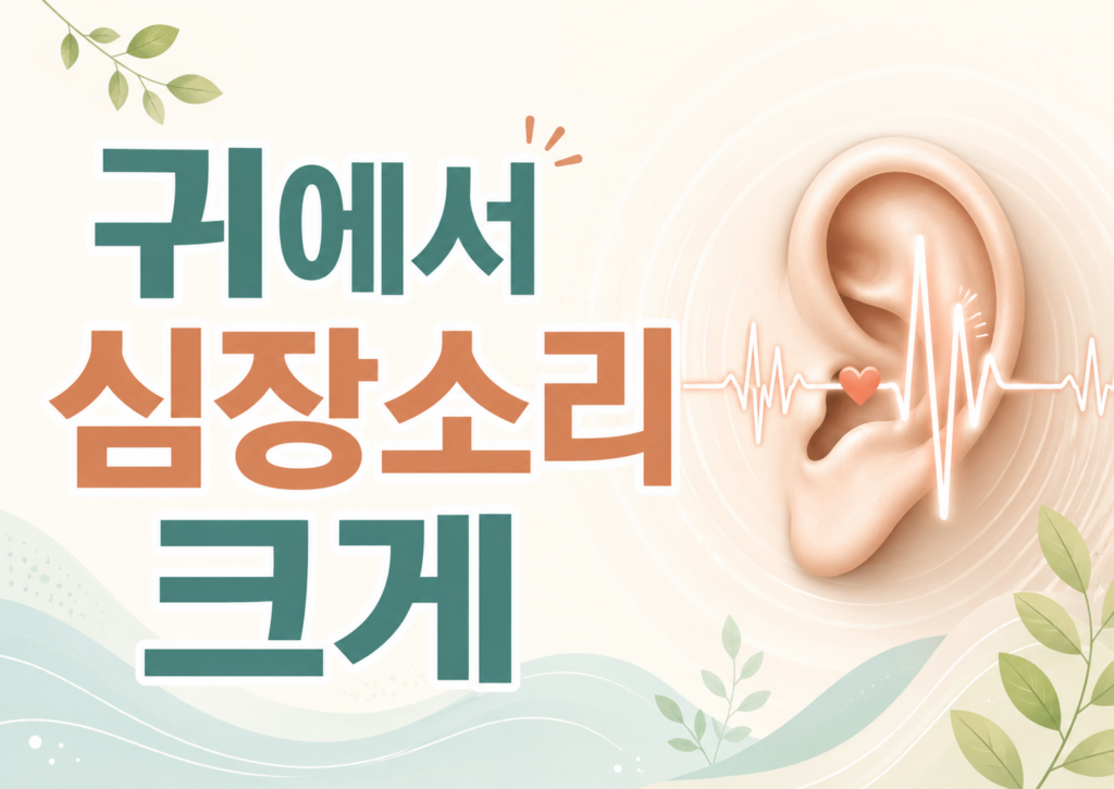 귀에서 심장소리 크게
